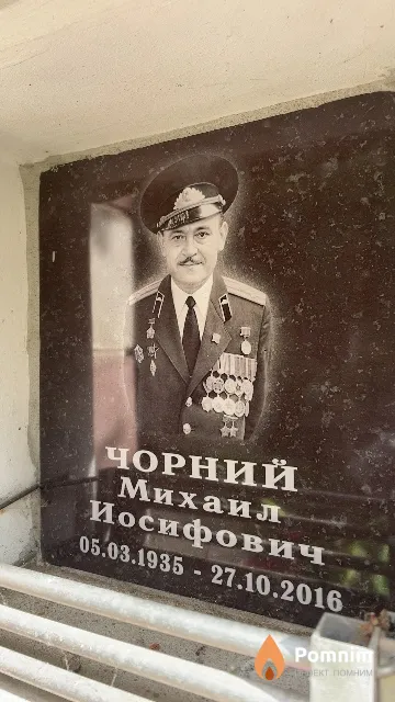Чорний Михаил Иосифович