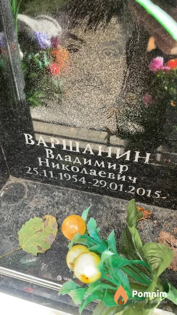 Варшанин Владимир Николаевич