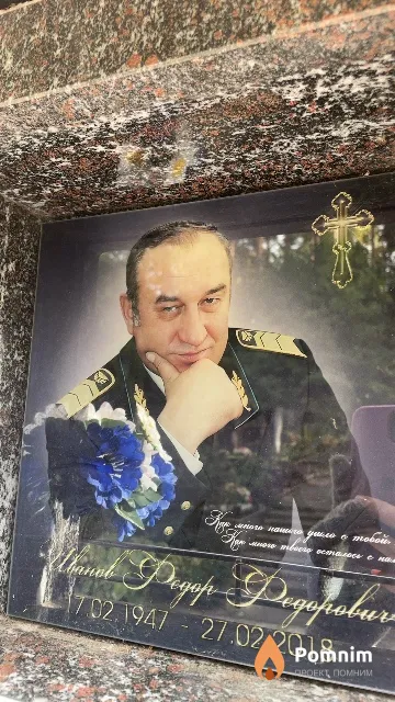 Иванов Федор Федорович