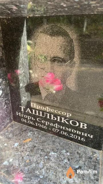 Ташлыков Игорь Серафимович