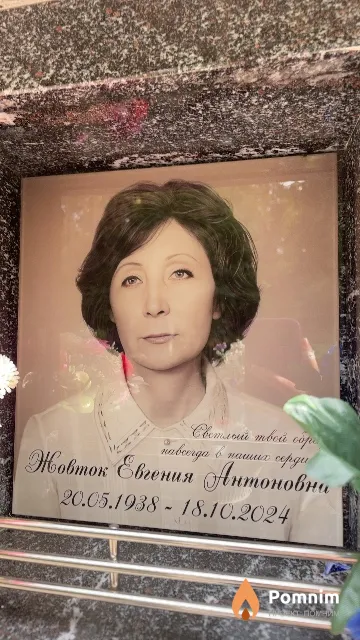 Жовток Евгения Антоновна