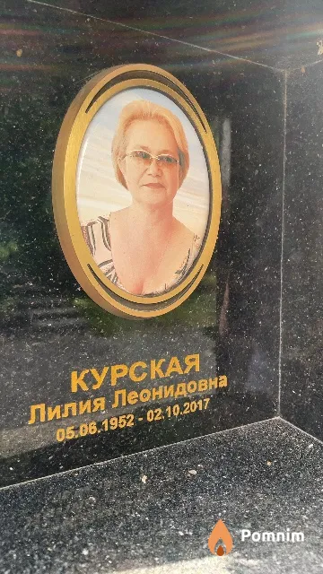 Курская Лилия Леонидовна