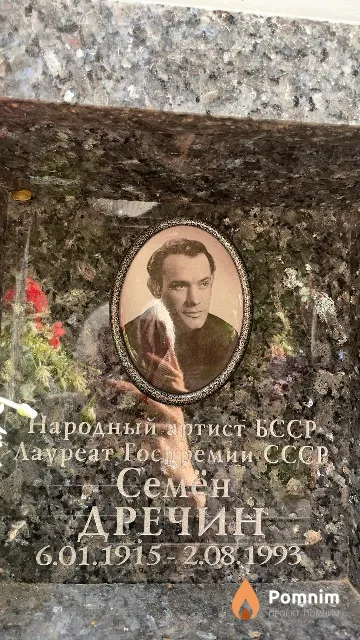 Дречин Семён