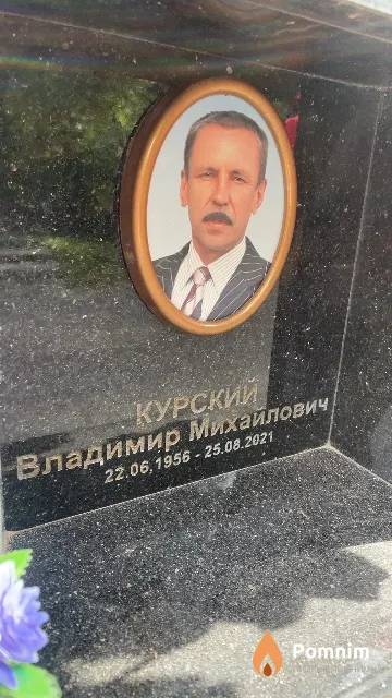 Курский Владимир Михайлович