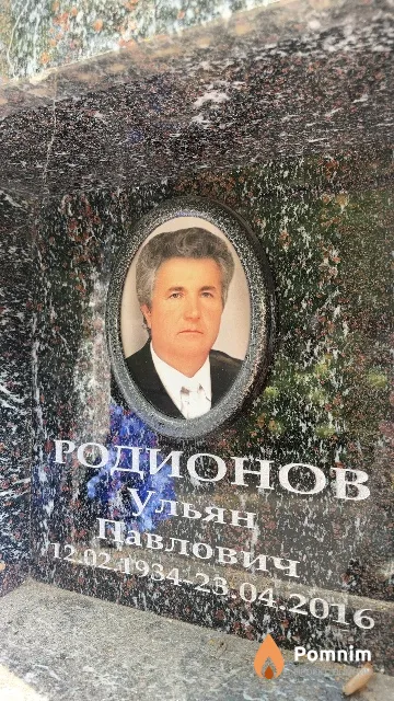 Родионов Ульян Павлович