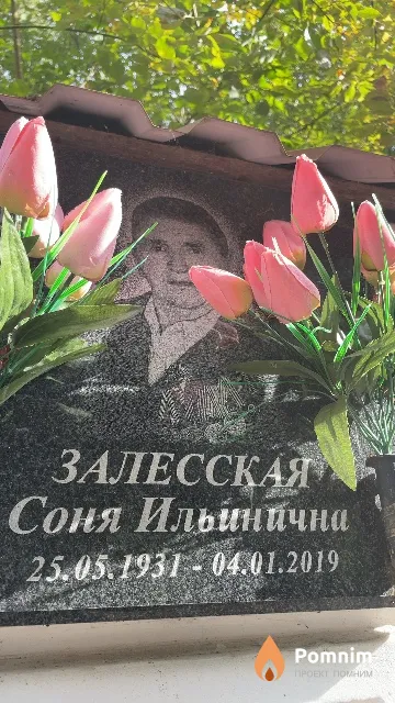 Залесская Соня Ильинична