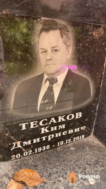 Тесаков Ким Дмитриевич