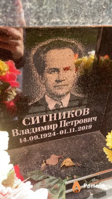 Ситников Владимир Петрович