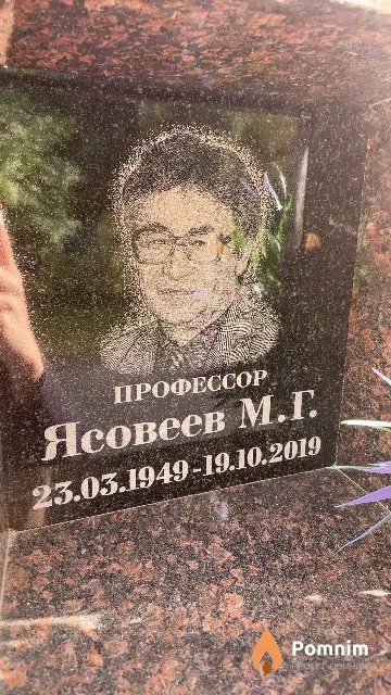 Ясовеев М. Г.