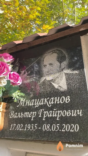Мнацаканов Вальтер Грайрович