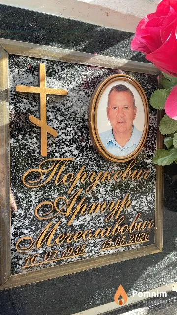 Порукевич Артур Мечеславович