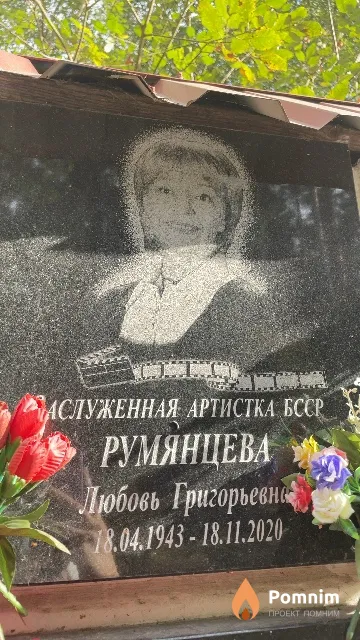 Румянцева Любовь Григорьевна
