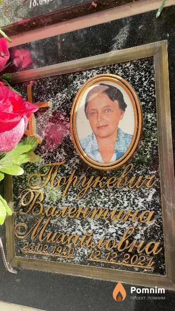 Порукевич Валентина Михайловна