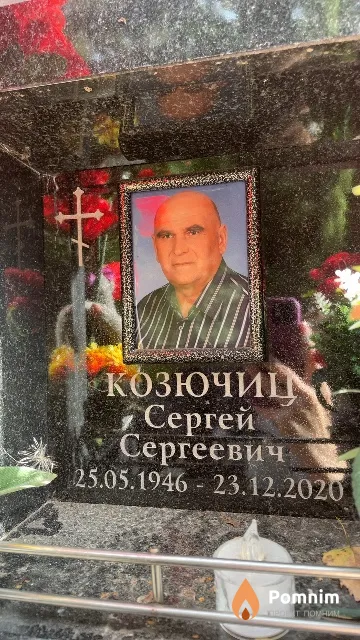 Козючиц Сергей Сергеевич