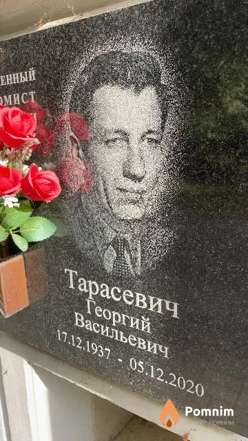 Тарасевич Георгий Васильевич