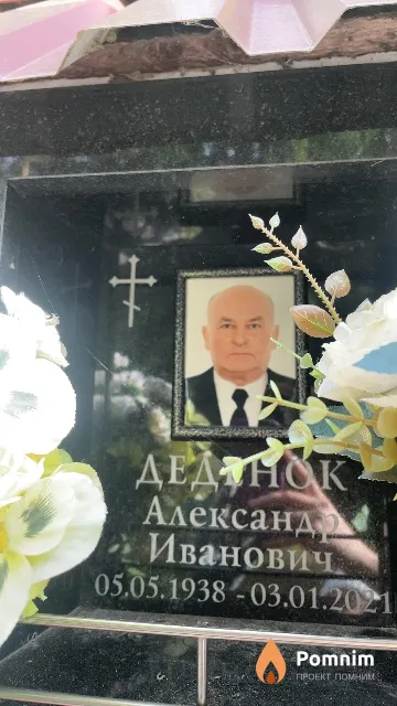 Деденок Александр Иванович