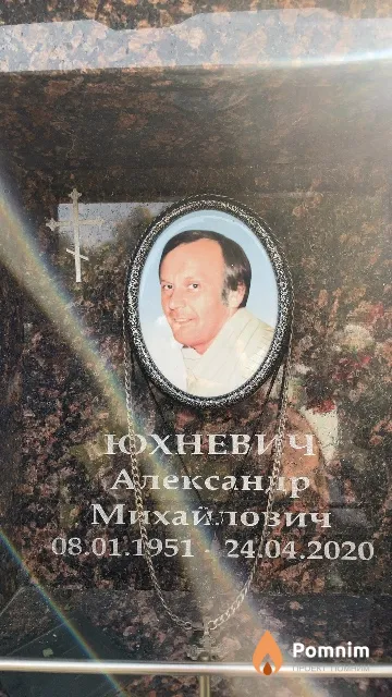Юхневич Александр Михайлович