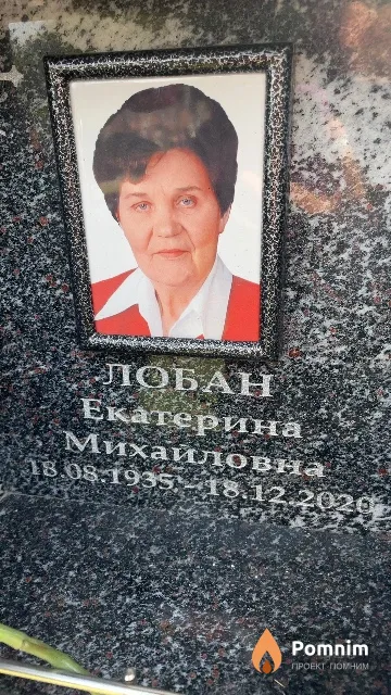 Лобан Екатерина Михайловна