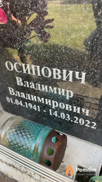 Осипович Владимир Владимирович