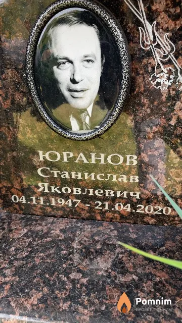 Юранов Станислав Яковлевич