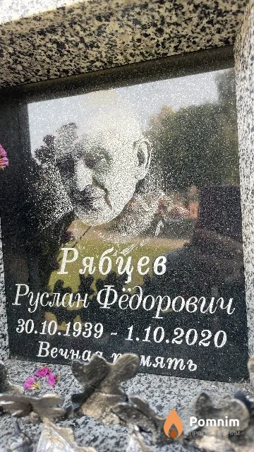Рябцев Руслан Фёдорович