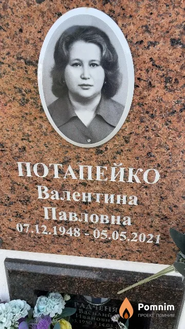 Потапейко Валентина Павловна