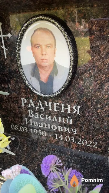 Радченя Василий Иванович