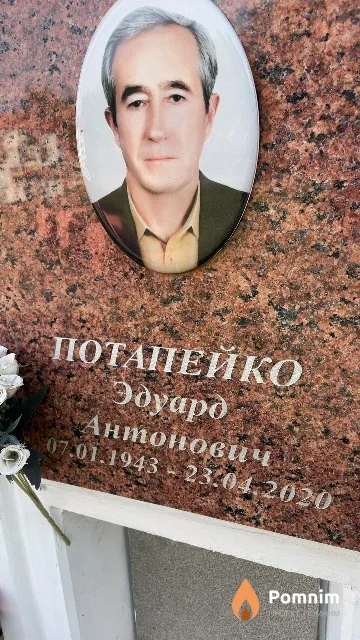 Потапейко Эдуард Антонович