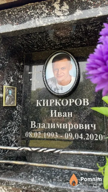 Киркоров Иван Владимирович