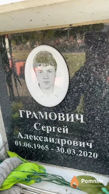 Грамович Сергей Александрович