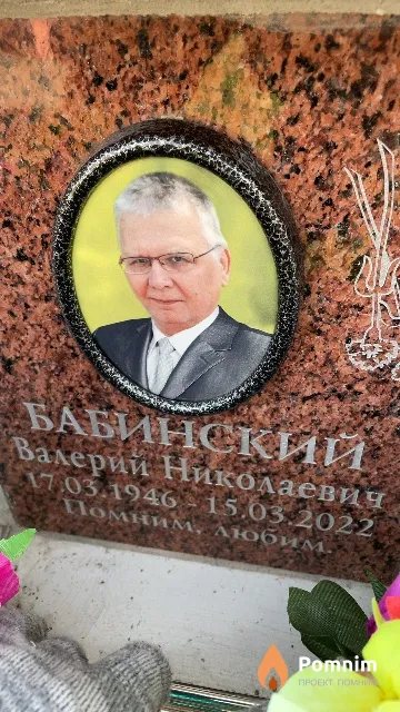 Бабинский Валерий Николаевич