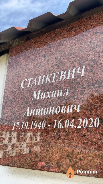 Станкевич Михаил Антонович