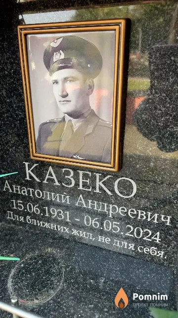 Казеко Анатолий Андреевич