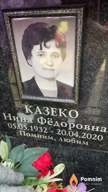 Казеко Нина Фёдоровна