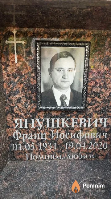 Янушкевич Франц Иосифович