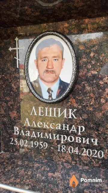 Лешик Александр Владимирович
