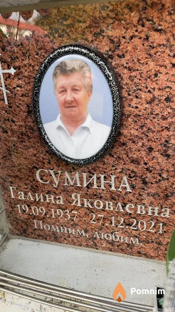 Сумина Галина Яковлевна