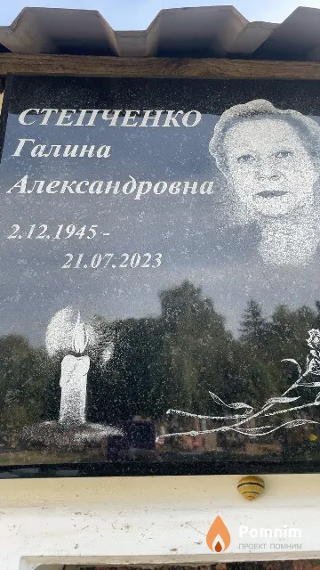 Степченко Галина Александровна
