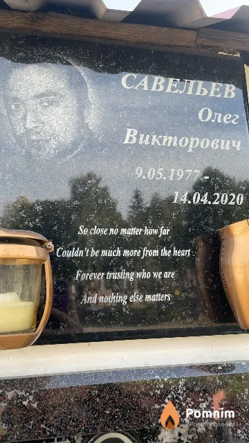 Савельев Олег Викторович