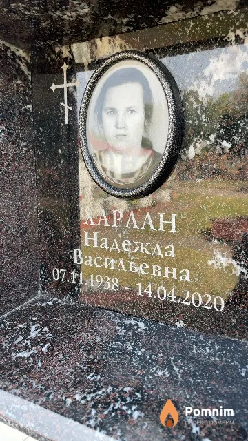 Харлан Надежда Васильевна
