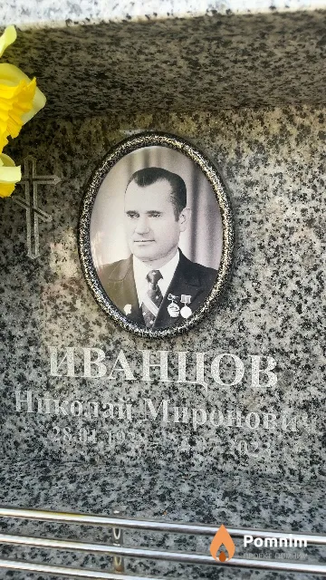 Иванцов Николай Миронович