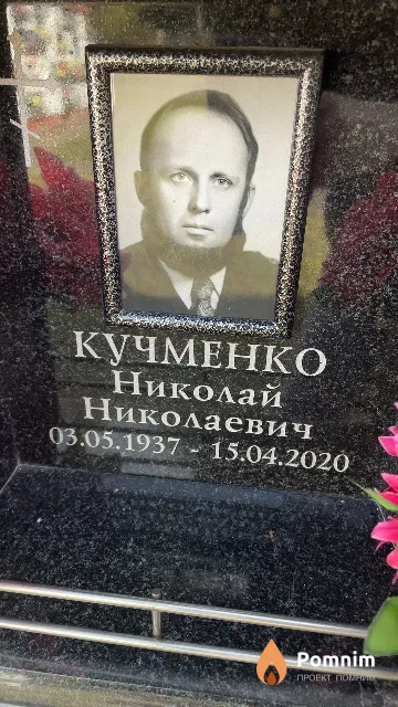 Кучменко Николай Николаевич