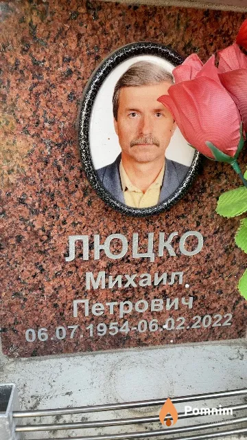 Люцко Михаил Петрович