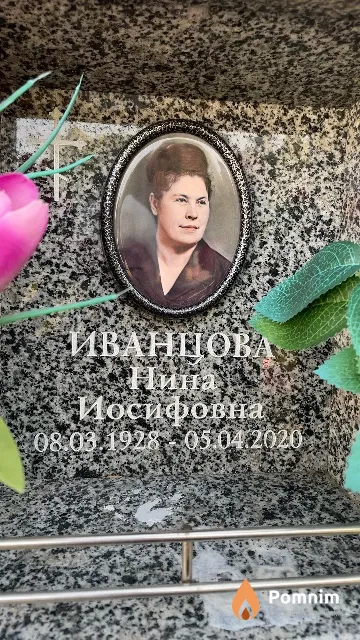 Иванцова Нина Иосифовна