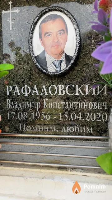 Рафаловский Владимир Константинович