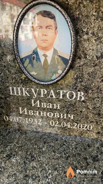 Шкуратов Иван Иванович
