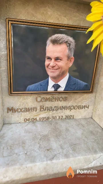 Семёнов Михаил Владимирович