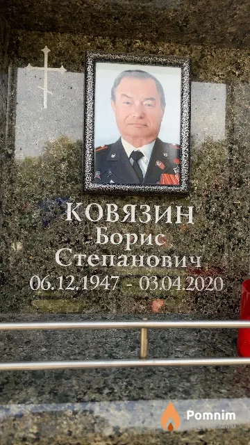 Ковязин Борис Степанович
