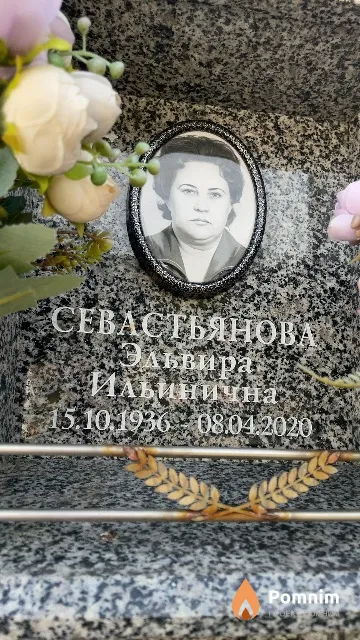 Севастьянова Эльвира Ильинична