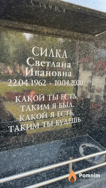 Силка Светлана Ивановна